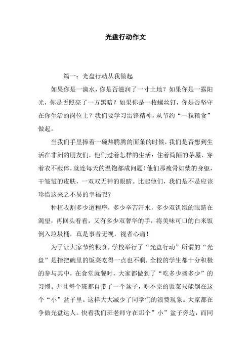 光盘行动作文
