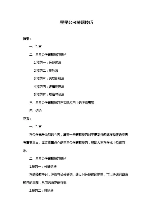 星星公考蒙题技巧