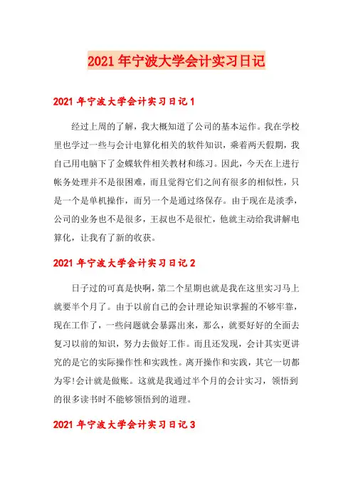 2021年宁波大学会计实习日记