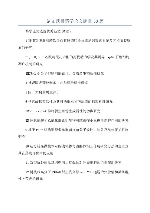 论文题目药学论文题目50篇
