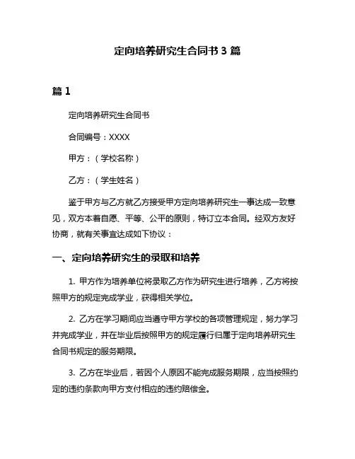 定向培养研究生合同书3篇