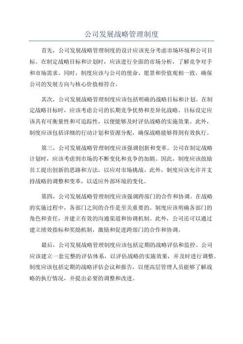 公司发展战略管理制度