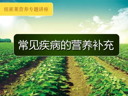 【课件】常见疾病的营养补充