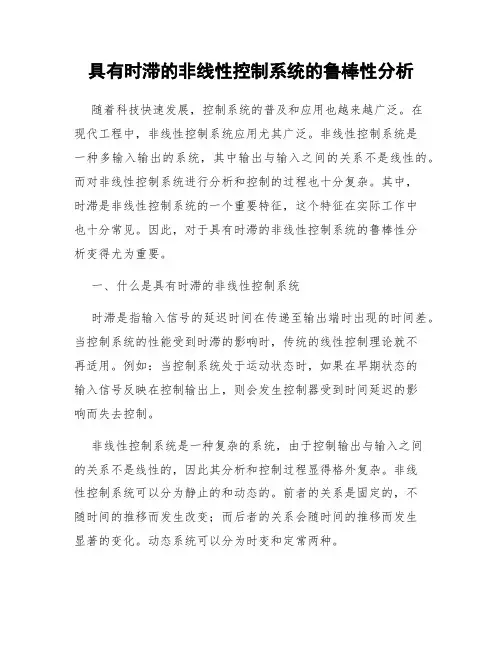 具有时滞的非线性控制系统的鲁棒性分析