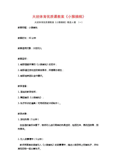 大班体育优质课教案《小猴摘桃》6篇