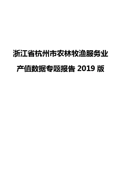 浙江省杭州市农林牧渔服务业产值数据专题报告2019版