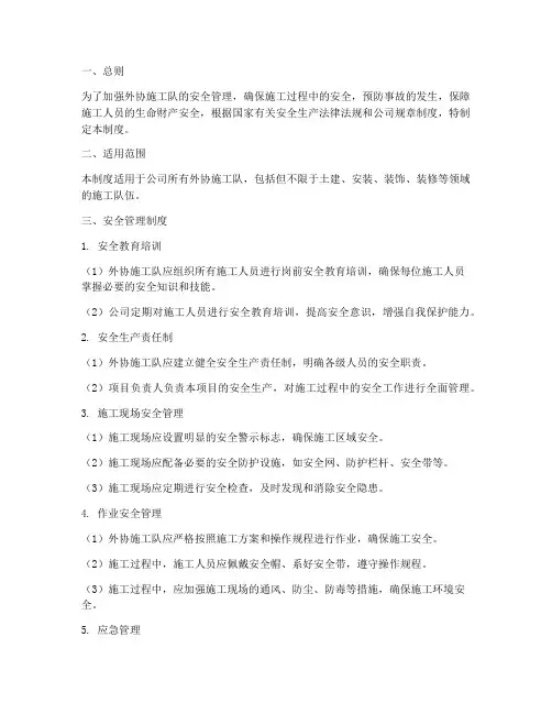 外协施工队安全管理制度