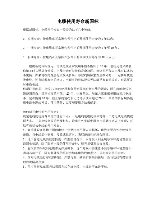 电缆使用寿命新国标