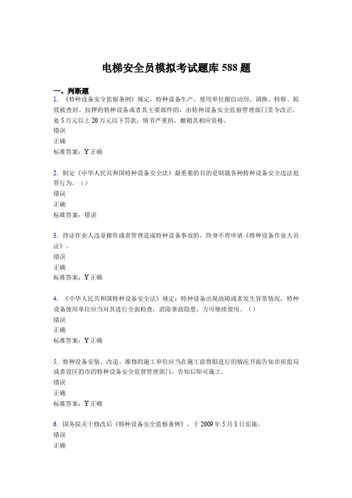 最新版精编2020年电梯安全员模拟模拟考试588题(含参考答案)
