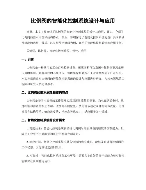 比例阀的智能化控制系统设计与应用