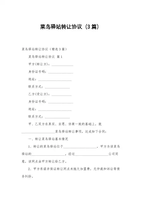 菜鸟驿站转让协议(3篇)