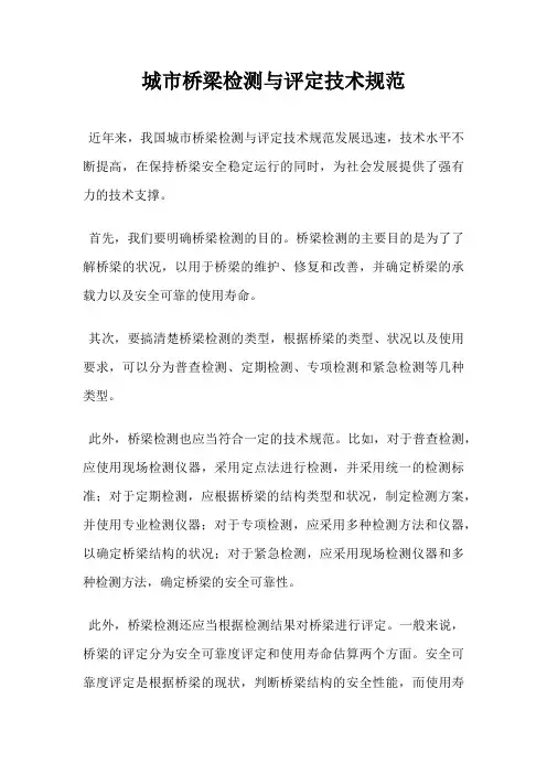 城市桥梁检测与评定技术规范