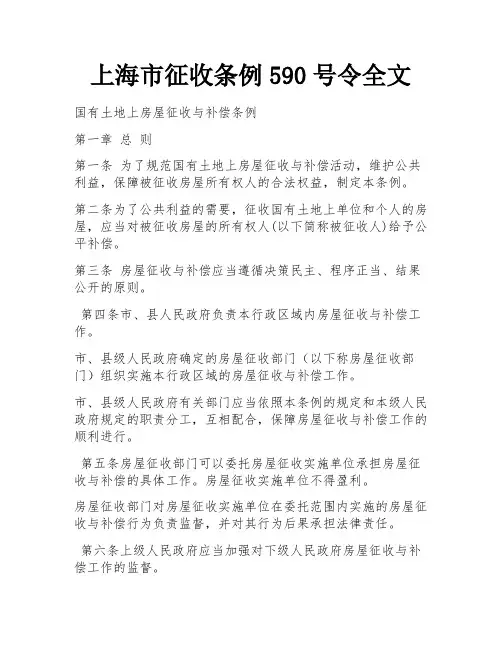 上海市征收条例590号令全文