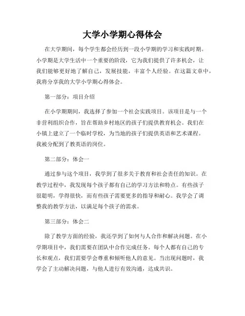 大学小学期心得体会