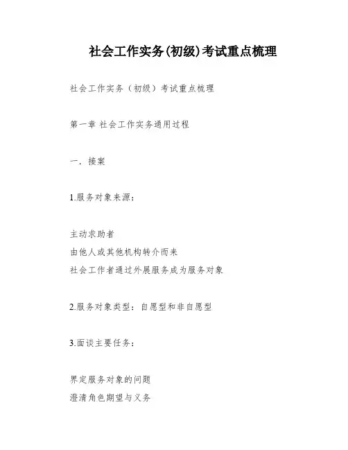 社会工作实务(初级)考试重点梳理