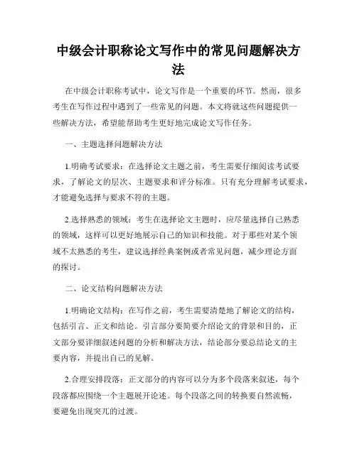 中级会计职称论文写作中的常见问题解决方法