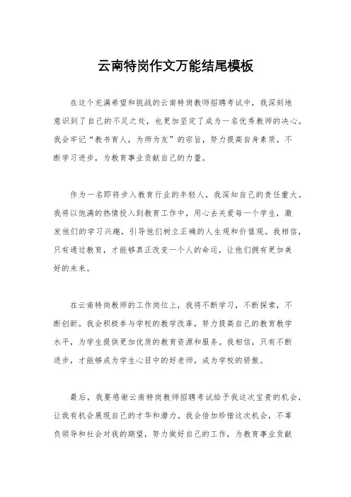 云南特岗作文万能结尾模板
