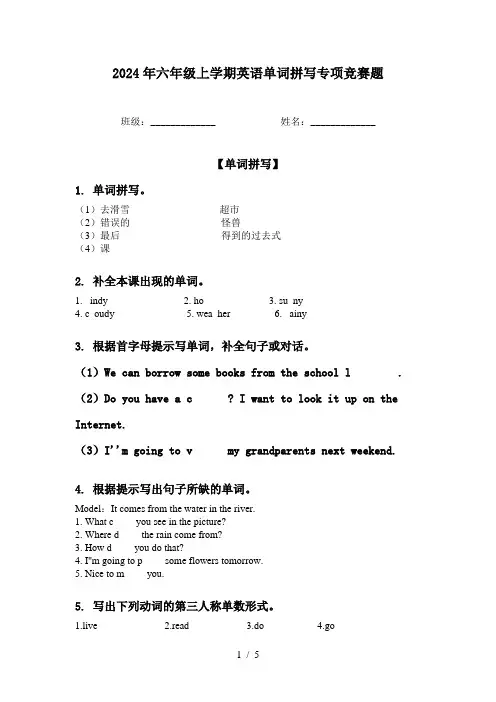 2024年六年级上学期英语单词拼写专项竞赛题
