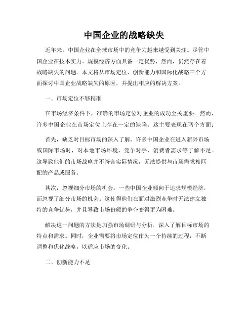 中国企业的战略缺失