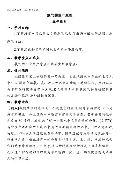 江苏省如皋市许庄中学苏教版高中化学一2.1氯气的生产原理教案