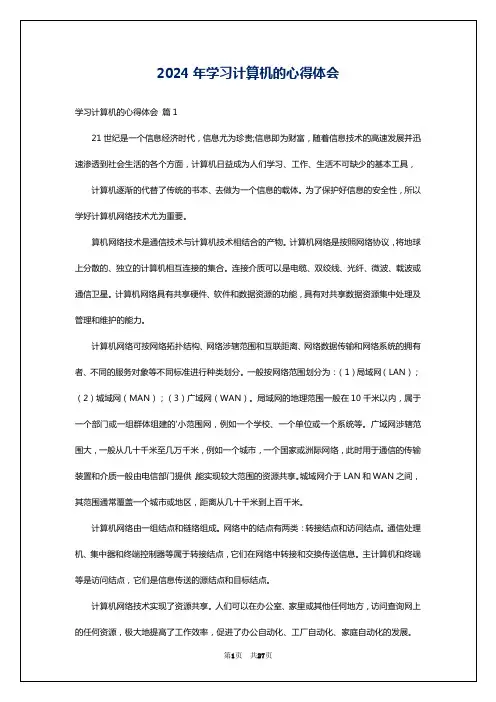 2024年学习计算机的心得体会