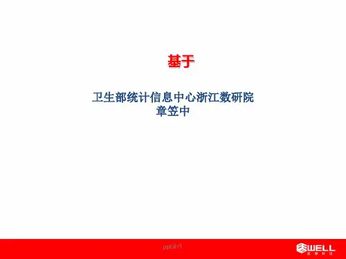 基于医院信息集成平台的结构化电子病历系统笠中 ppt课件