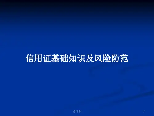 信用证基础知识及风险防范PPT学习教案