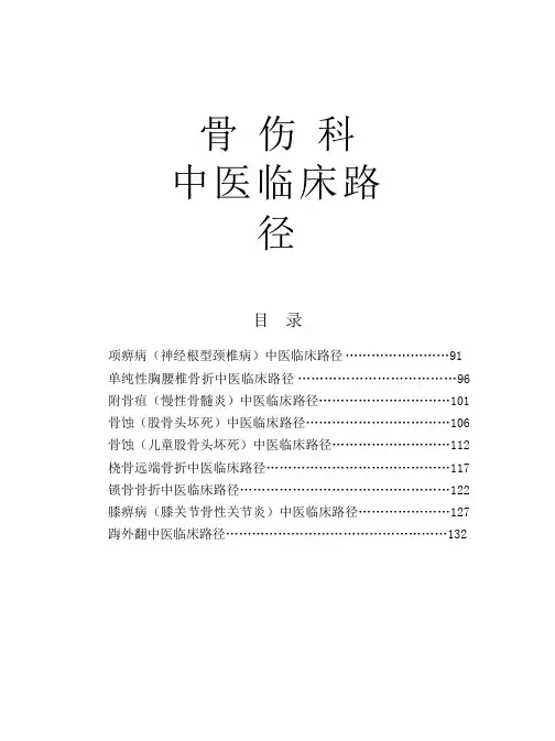 骨伤科--中医临床路径