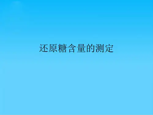 还原糖含量的测定
