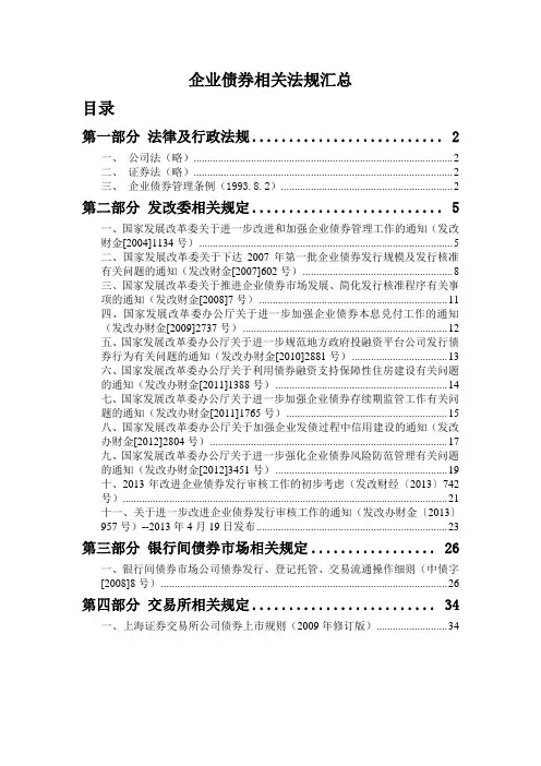企业债券相关法律法规汇编