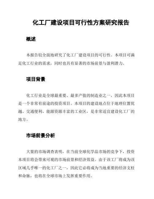 化工厂建设项目可行性方案研究报告
