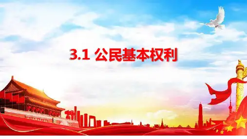 3.1 公民基本权利 课件(34张幻灯片)
