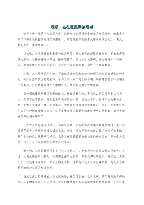 我是一名社区民警读后感