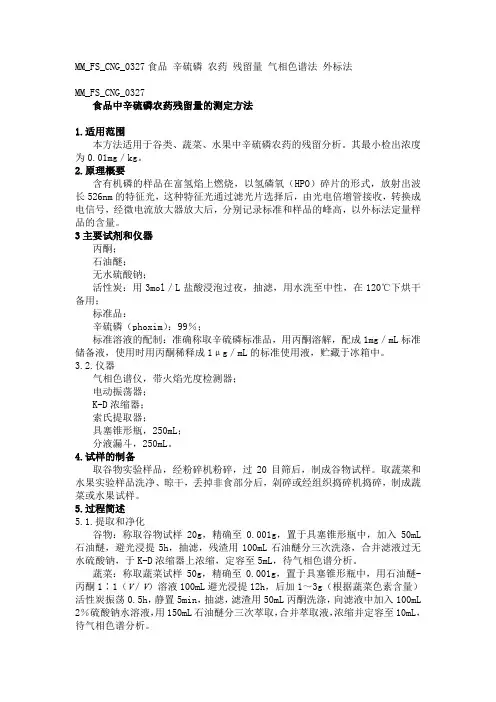 MMFSCNG食品中辛硫磷农药残留量的测定方法