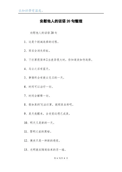 安慰他人的话语20句整理