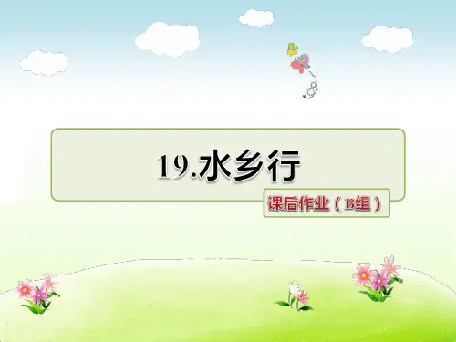 冀教版四年级语文下册 19.水乡行 课后作业(B组-提升篇)【新版】