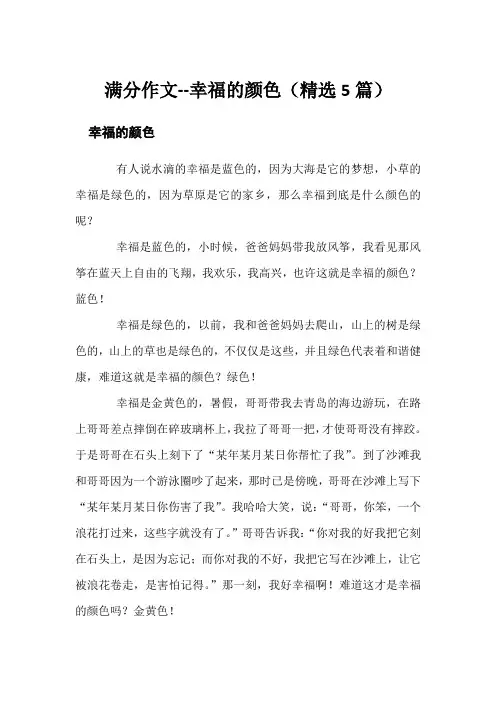 满分作文--幸福的颜色(精选5篇)