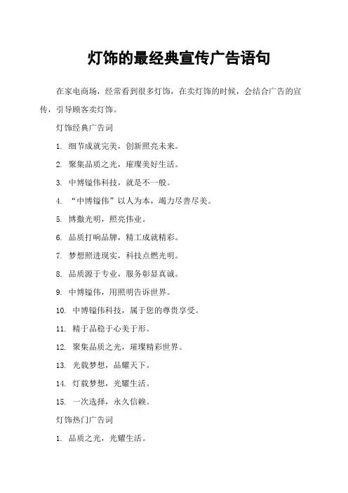 灯饰的最经典宣传广告语句