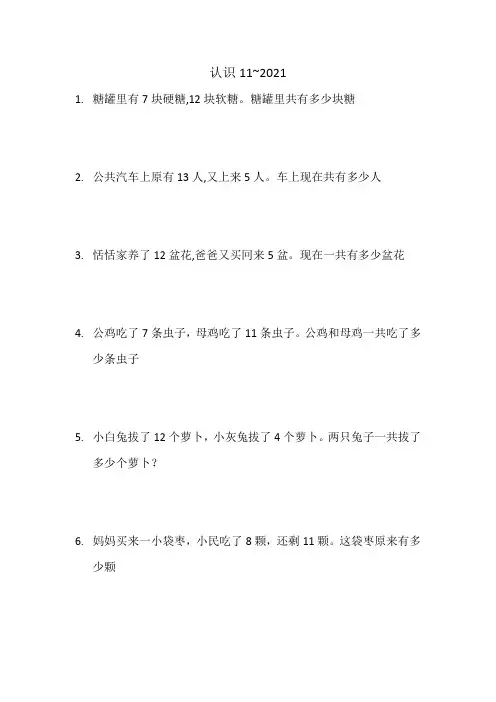 【小学】一年级上册数学试题 第九章《认识11_20各数》配套应用题练习 含答案苏教版