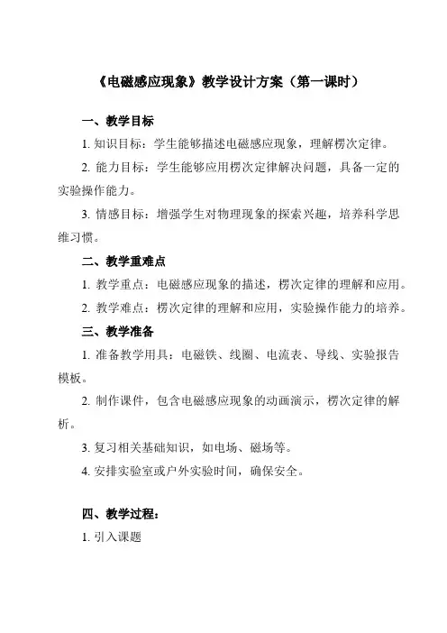 《主题五 第五节 电磁感应现象》教学设计教学反思-2023-2024学年中职物理高教版2021通用类