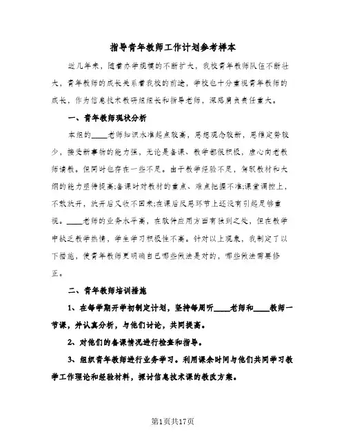指导青年教师工作计划参考样本（五篇）