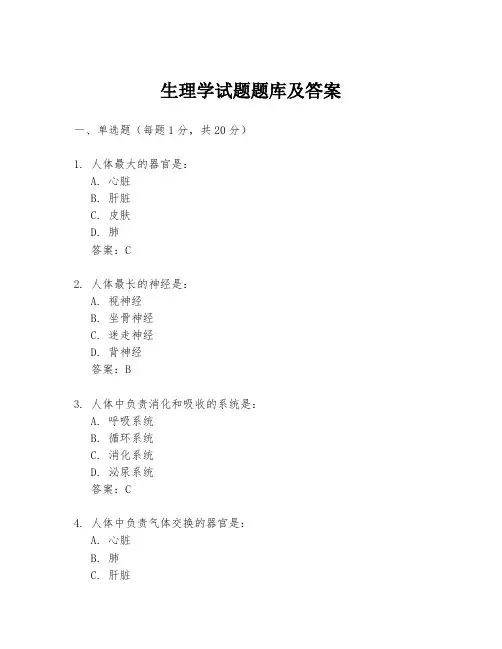 生理学试题题库及答案