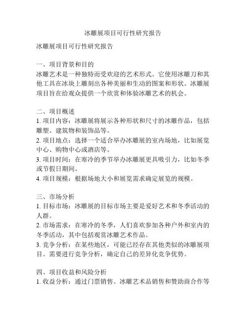 冰雕展项目可行性研究报告