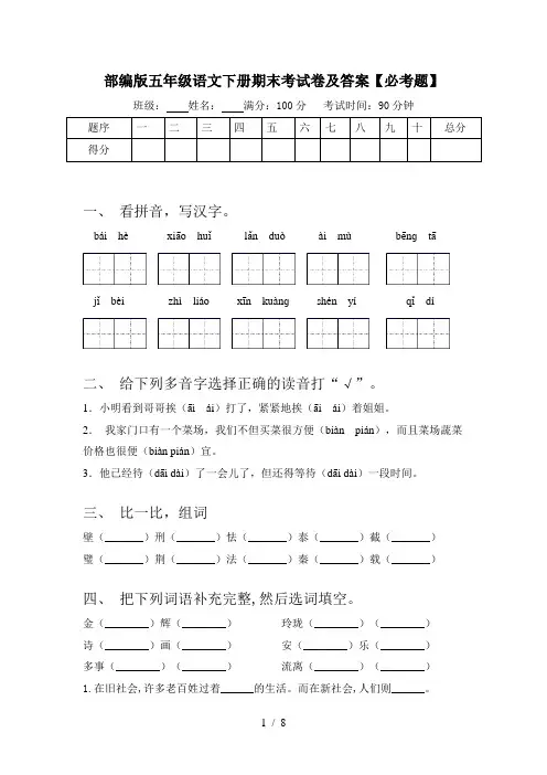 部编版五年级语文下册期末考试卷及答案【必考题】