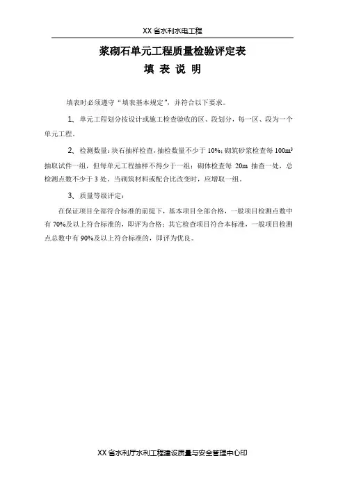 浆砌石单元工程质量评定表填表说明