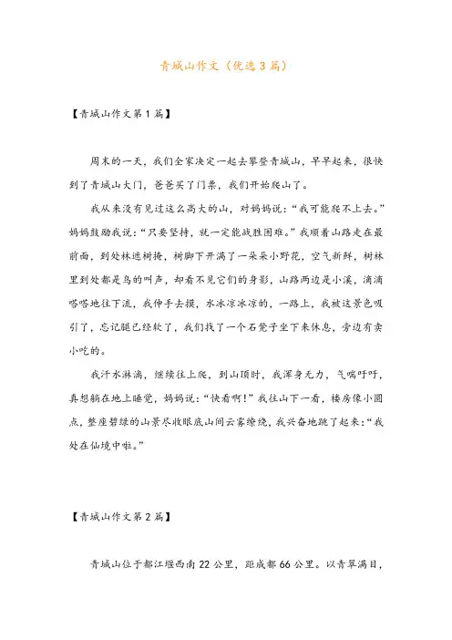 青城山作文(优选3篇)