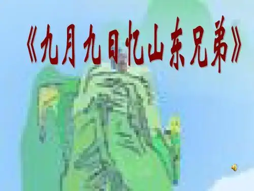 《九月九日忆山东兄弟》ppt课件