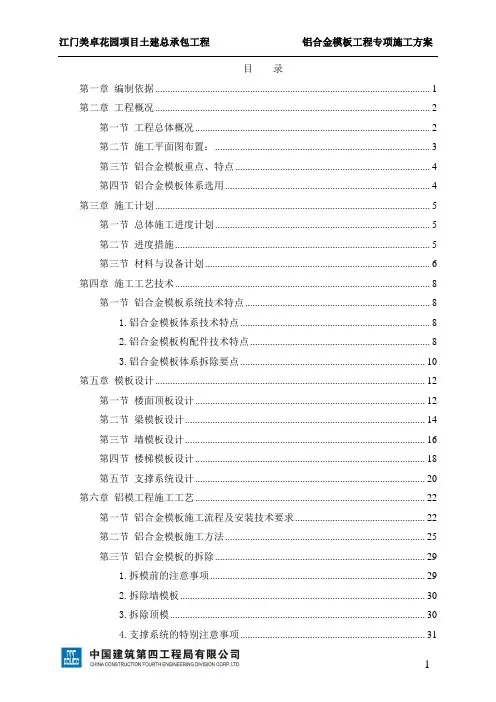 铝合金模板工程专项施工方案
