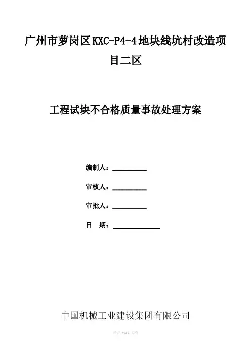 工程试块不合格质量事故处理方案推荐范本