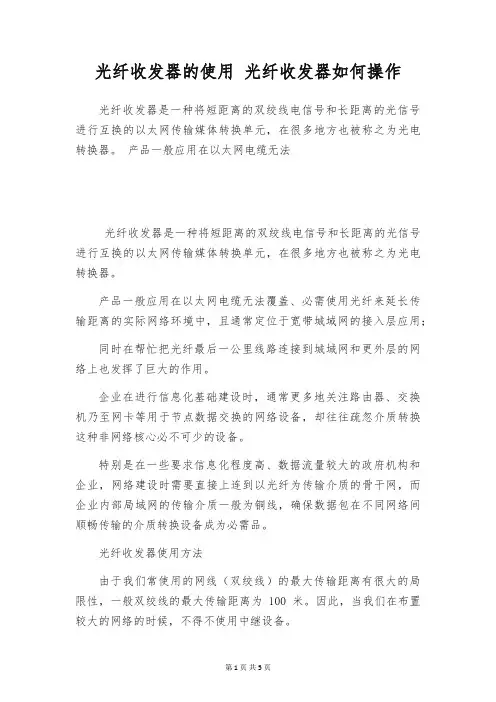 光纤收发器的使用 光纤收发器如何操作